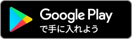 Google Playバッジ