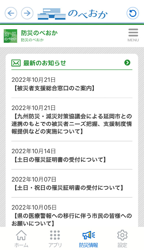 アプリの使い方03 防災のべおか